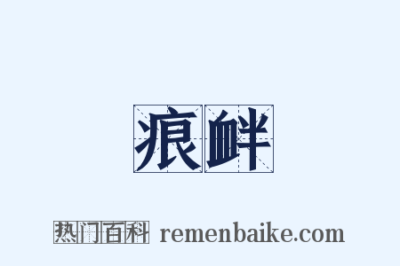 痕衅是什么意思的图片